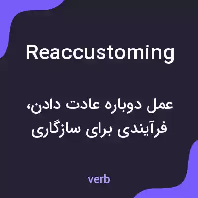 معنی reaccustoming به فارسی معنی reaccustoming به فارسی