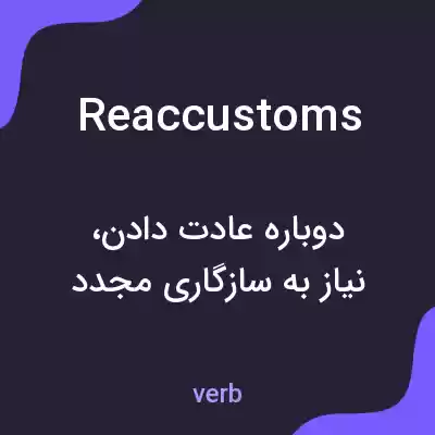 معنی reaccustoms به فارسی معنی reaccustoms به فارسی