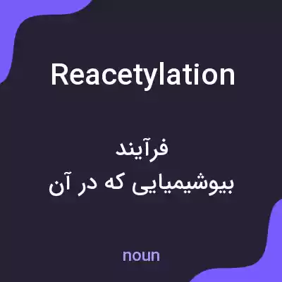 معنی reacetylation به فارسی معنی reacetylation به فارسی