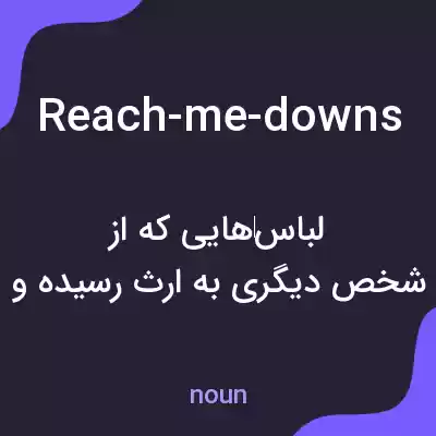 معنی reach-me-downs به فارسی معنی reach-me-downs به فارسی