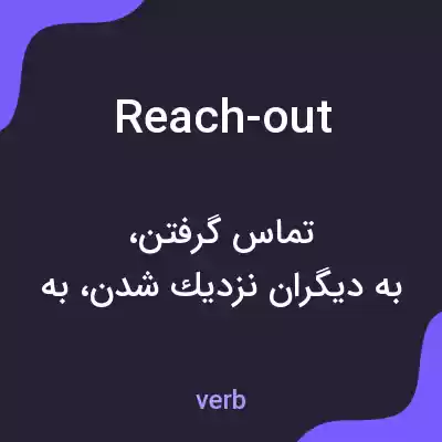 معنی reach-out به فارسی معنی reach-out به فارسی