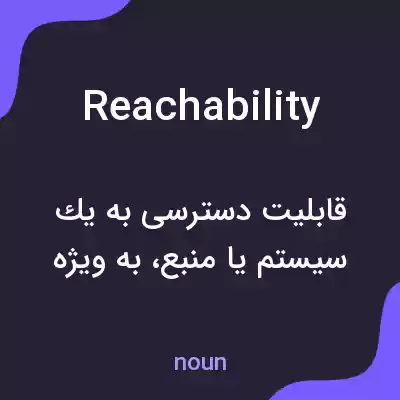 معنی reachability به فارسی معنی reachability به فارسی