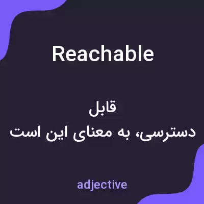 معنی reachable به فارسی