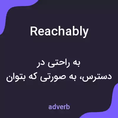 معنی reachably به فارسی معنی reachably به فارسی