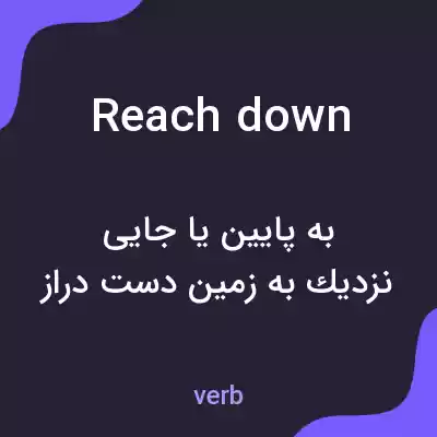 معنی reach down به فارسی معنی reach down به فارسی
