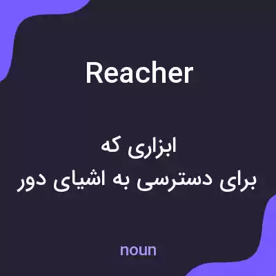 معنی reacher به فارسی معنی reacher به فارسی