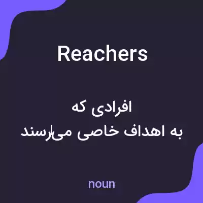 معنی reachers به فارسی معنی reachers به فارسی