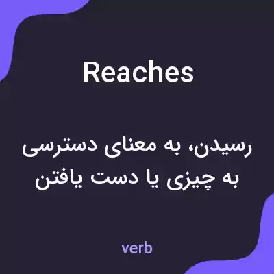 معنی reaches به فارسی معنی reaches به فارسی