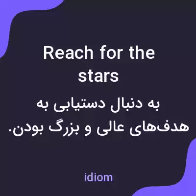 معنی reach for the stars به فارسی معنی reach for the stars به فارسی