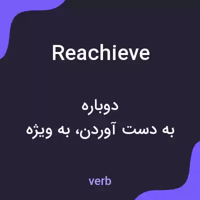 معنی reachieve به فارسی معنی reachieve به فارسی