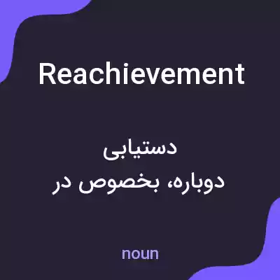 معنی reachievement به فارسی معنی reachievement به فارسی