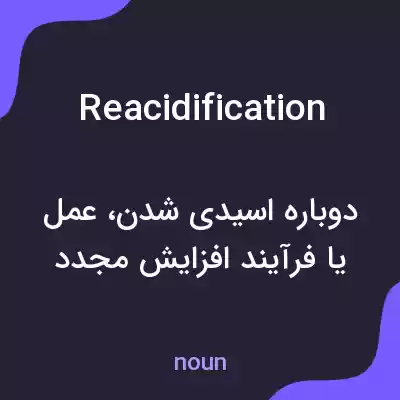 معنی reacidification به فارسی معنی reacidification به فارسی
