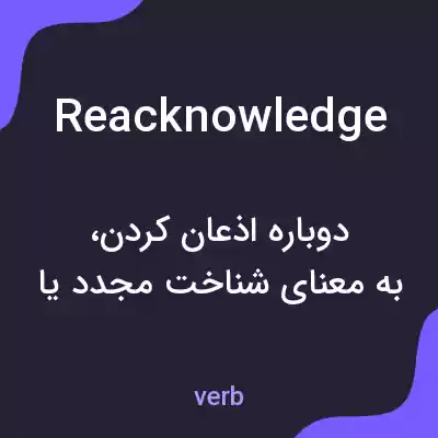 معنی reacknowledge به فارسی معنی reacknowledge به فارسی