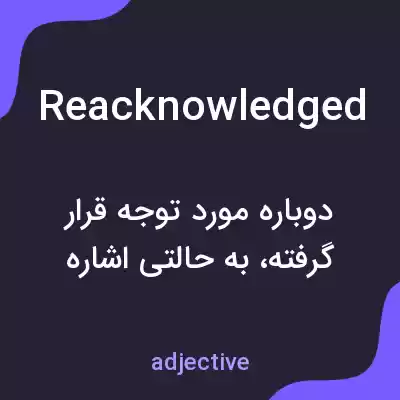 معنی reacknowledged به فارسی معنی reacknowledged به فارسی