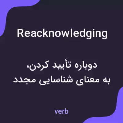 معنی reacknowledging به فارسی معنی reacknowledging به فارسی
