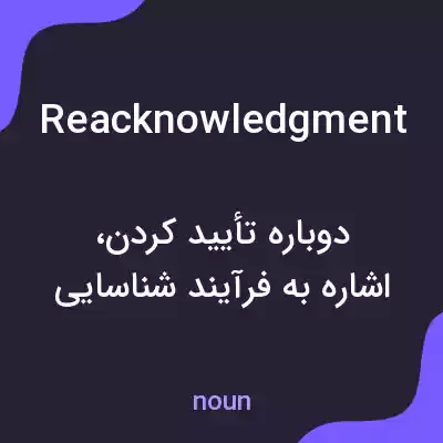 معنی reacknowledgment به فارسی معنی reacknowledgment به فارسی