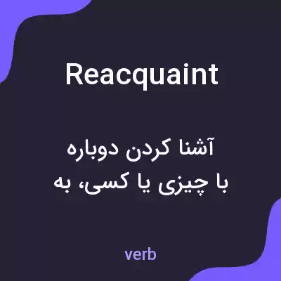 معنی reacquaint به فارسی معنی reacquaint به فارسی