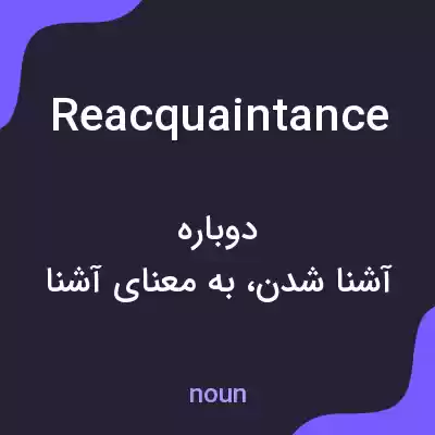 معنی reacquaintance به فارسی معنی reacquaintance به فارسی