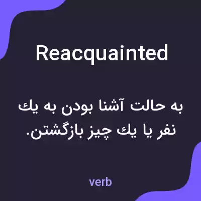 معنی reacquainted به فارسی معنی reacquainted به فارسی