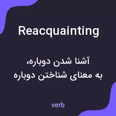معنی reacquainting به فارسی معنی reacquainting به فارسی