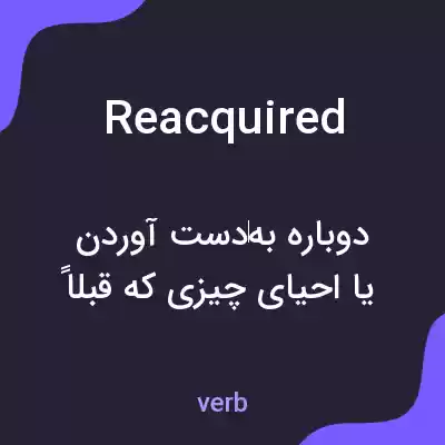 معنی reacquired به فارسی معنی reacquired به فارسی