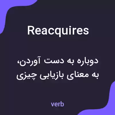 معنی reacquires به فارسی معنی reacquires به فارسی