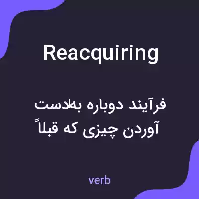 معنی reacquiring به فارسی معنی reacquiring به فارسی