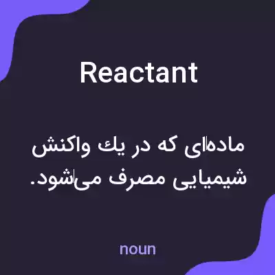 معنی reactant به فارسی معنی reactant به فارسی