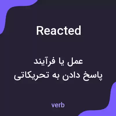 معنی reacted به فارسی معنی reacted به فارسی
