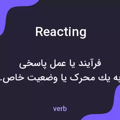 معنی reacting به فارسی معنی reacting به فارسی