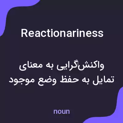 معنی reactionariness به فارسی معنی reactionariness به فارسی
