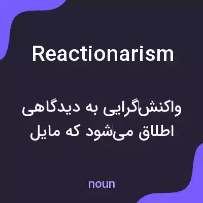 معنی reactionarism به فارسی معنی reactionarism به فارسی