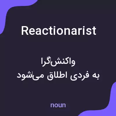 معنی reactionarist به فارسی معنی reactionarist به فارسی