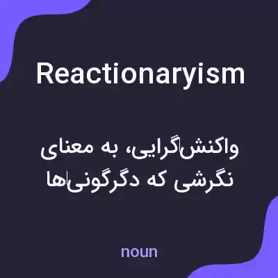 معنی reactionaryism به فارسی معنی reactionaryism به فارسی