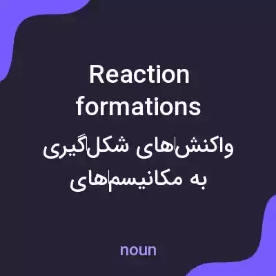 معنی reaction formations به فارسی معنی reaction formations به فارسی