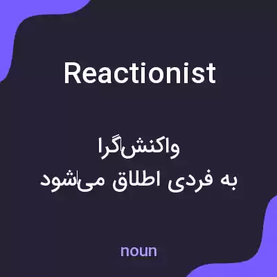معنی reactionist به فارسی معنی reactionist به فارسی