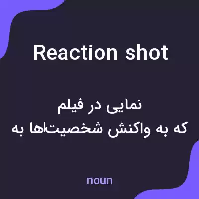معنی reaction shot به فارسی معنی reaction shot به فارسی