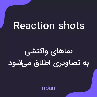 معنی reaction shots به فارسی