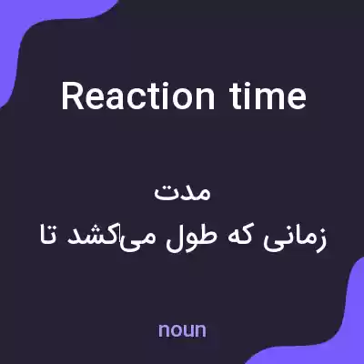 معنی reaction time به فارسی معنی reaction time به فارسی