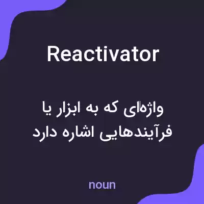 معنی reactivator به فارسی معنی reactivator به فارسی