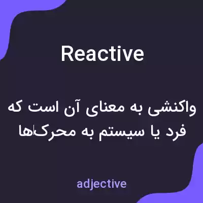 معنی reactive به فارسی معنی reactive به فارسی