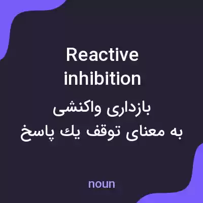معنی reactive inhibition به فارسی معنی reactive inhibition به فارسی