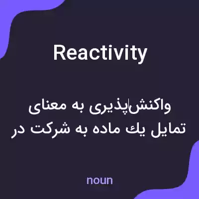 معنی reactivity به فارسی معنی reactivity به فارسی