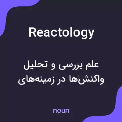 معنی reactology به فارسی معنی reactology به فارسی