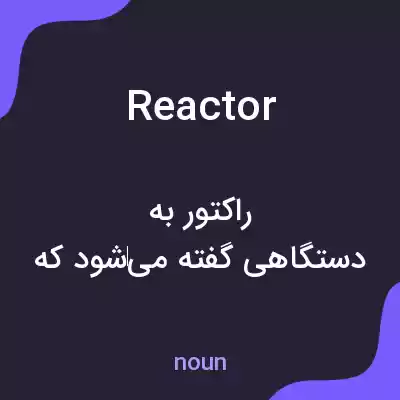 معنی reactor به فارسی معنی reactor به فارسی