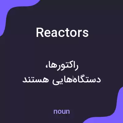 معنی reactors به فارسی معنی reactors به فارسی