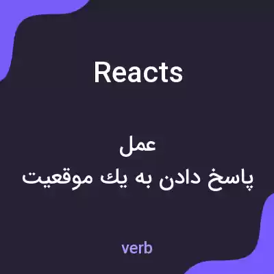 معنی reacts به فارسی معنی reacts به فارسی