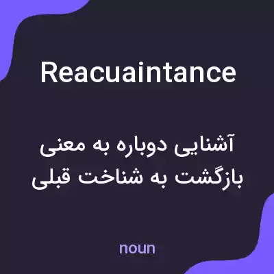 معنی reacuaintance به فارسی معنی reacuaintance به فارسی