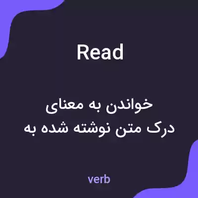 معنی read به فارسی معنی read به فارسی