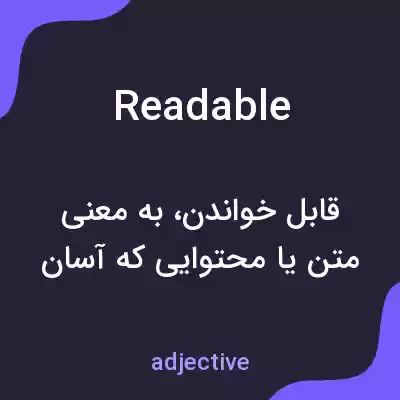 معنی readable به فارسی معنی readable به فارسی